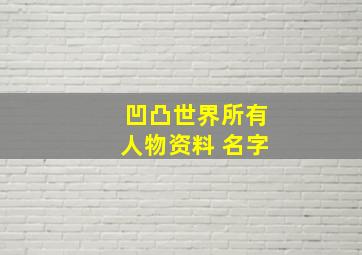 凹凸世界所有人物资料 名字